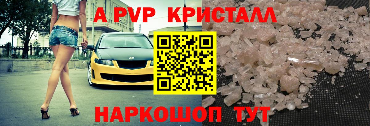 A PVP кристаллы Вязьма
